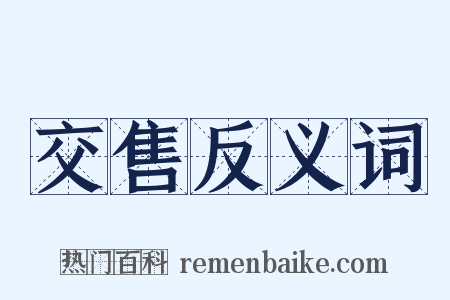 交售反义词是什么意思的图片